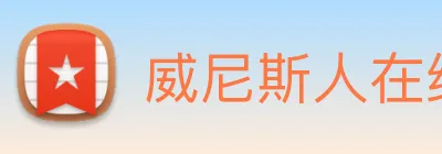 威尼斯人在线网站 Logo